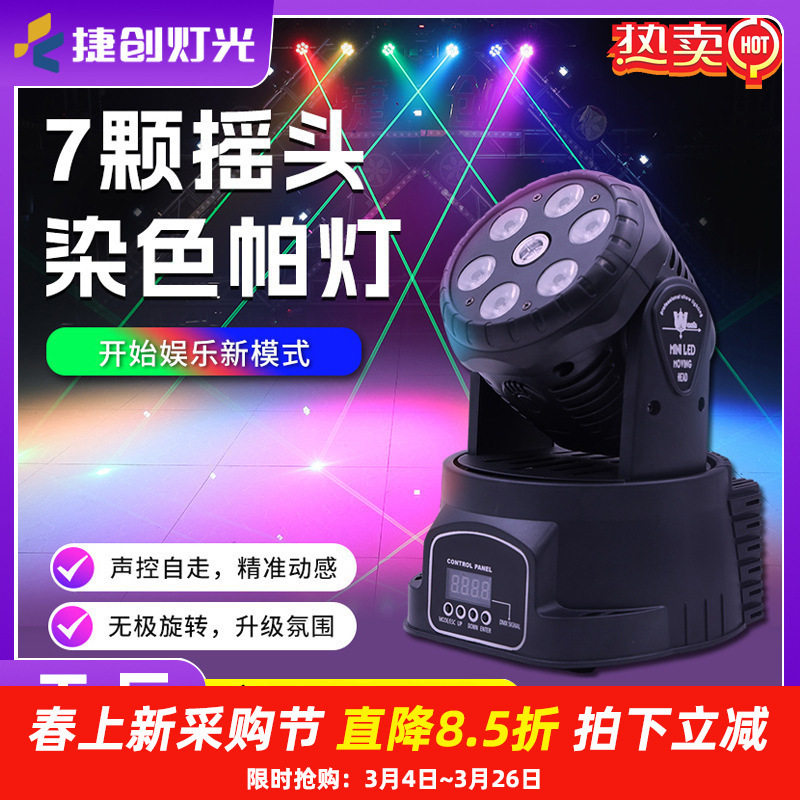 捷创酒吧ktv染色灯声控旋转led摇头灯7颗激光帕灯舞台灯光