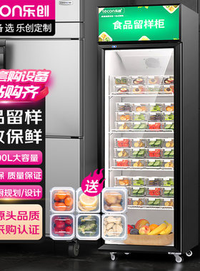 乐创商用食品留样柜学校单位食堂立式大容量保鲜柜酒店冷藏展示柜