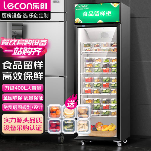 乐创商用食品留样柜学校单位食堂立式大容量保鲜柜酒店冷藏展示柜