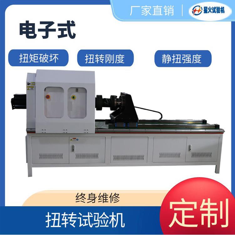 万向球笼扭转刚度扭矩屈服扭力破坏静扭强度试验机20000Nm供应