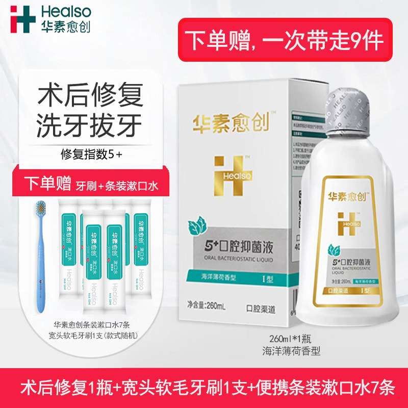 华素愈创漱口水5+术后修护洗牙拔牙龈周护理氯已定口腔抑菌含漱液
