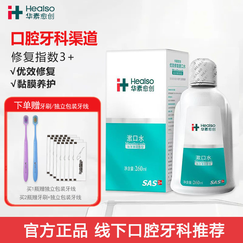 华素愈创漱口水3+优效修复护理便携5+术后抑菌含漱液薄荷清新口气