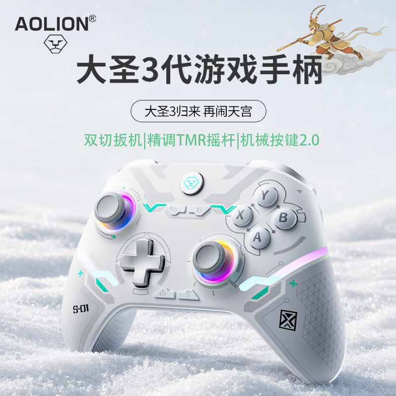 【26新品】AOLION澳加狮 大圣3代游戏手柄PC电脑Steam无线Switch蓝牙手机ipad平板地平线6类似xbox手柄