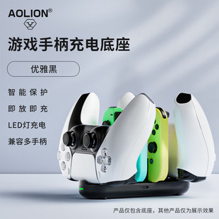 aolion澳加狮SwitchPro手柄座充PS5无线游戏手柄充电底座xboxseries手柄六合一座充支架周边配件充电器