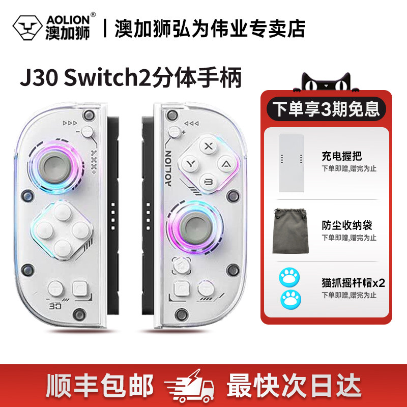 买就送握把】AOLION澳加狮J20/30手柄适用Switch1/2手柄JoyCon分体手柄NS2代左右手柄HD震动宏编程无线蓝牙图片