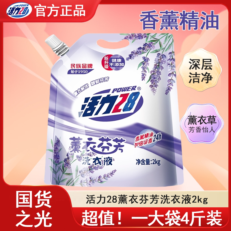 品质好货】活力28薰衣草洗衣液家用持久留香香氛深层去污无磷多效