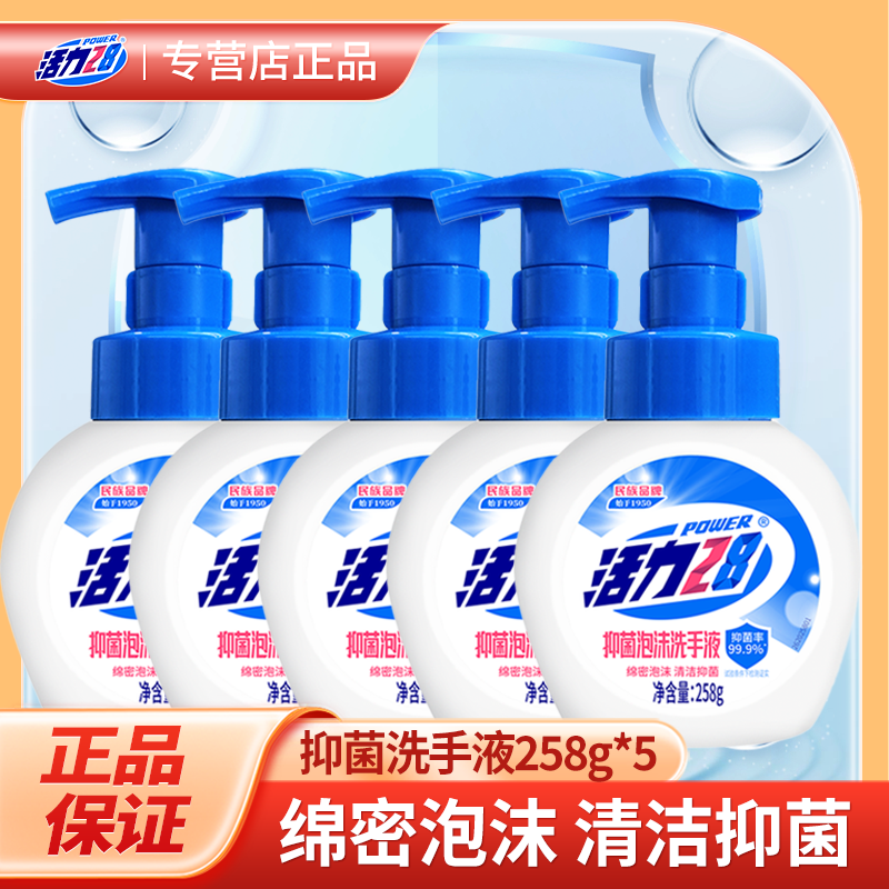 官方正品】活力28洗手液258g家用儿童抑菌泡沫型呵护温和洁净抑菌