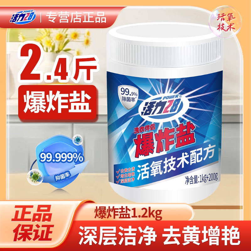 【爆炸盐】活力28爆炸盐去污渍去黄增白衣物通用校园活氧泡洗粉