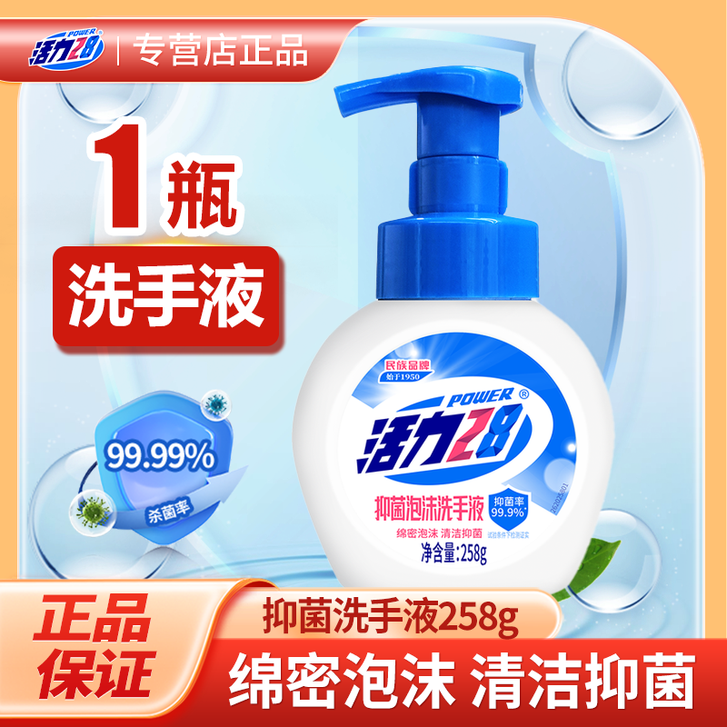 【官方正品】活力28洗手液家用儿童抑菌泡沫型呵护温和洁净抑菌