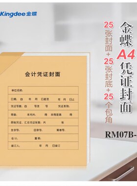 金蝶RM07B-S凭证大封面A4竖版会计记账凭证包角热铆封套212*299mm
