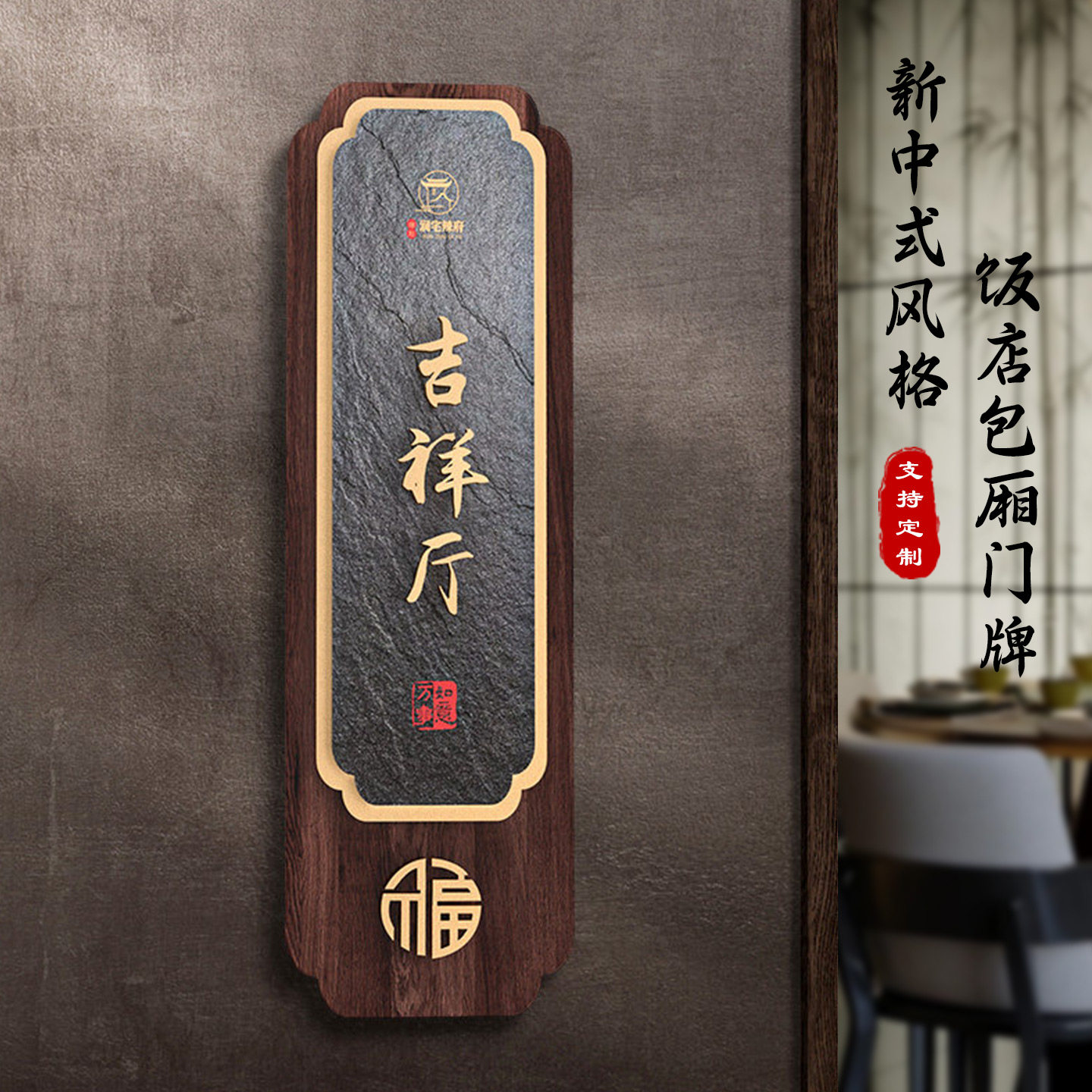 新中式饭店包厢门牌支持定制