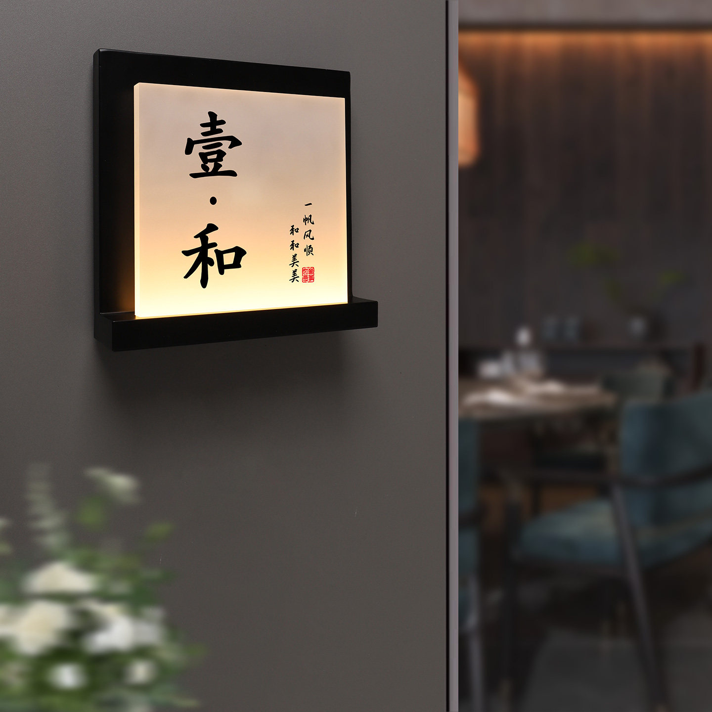 餐饮饭店发光亚克力包厢门牌定制图片