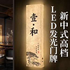 国风杜邦纸发光包厢门牌定制