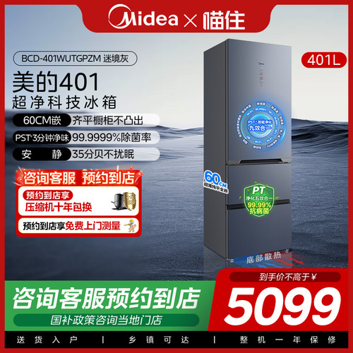 【门店同款】Midea/美的 BCD-401WUTGPZM迷境灰