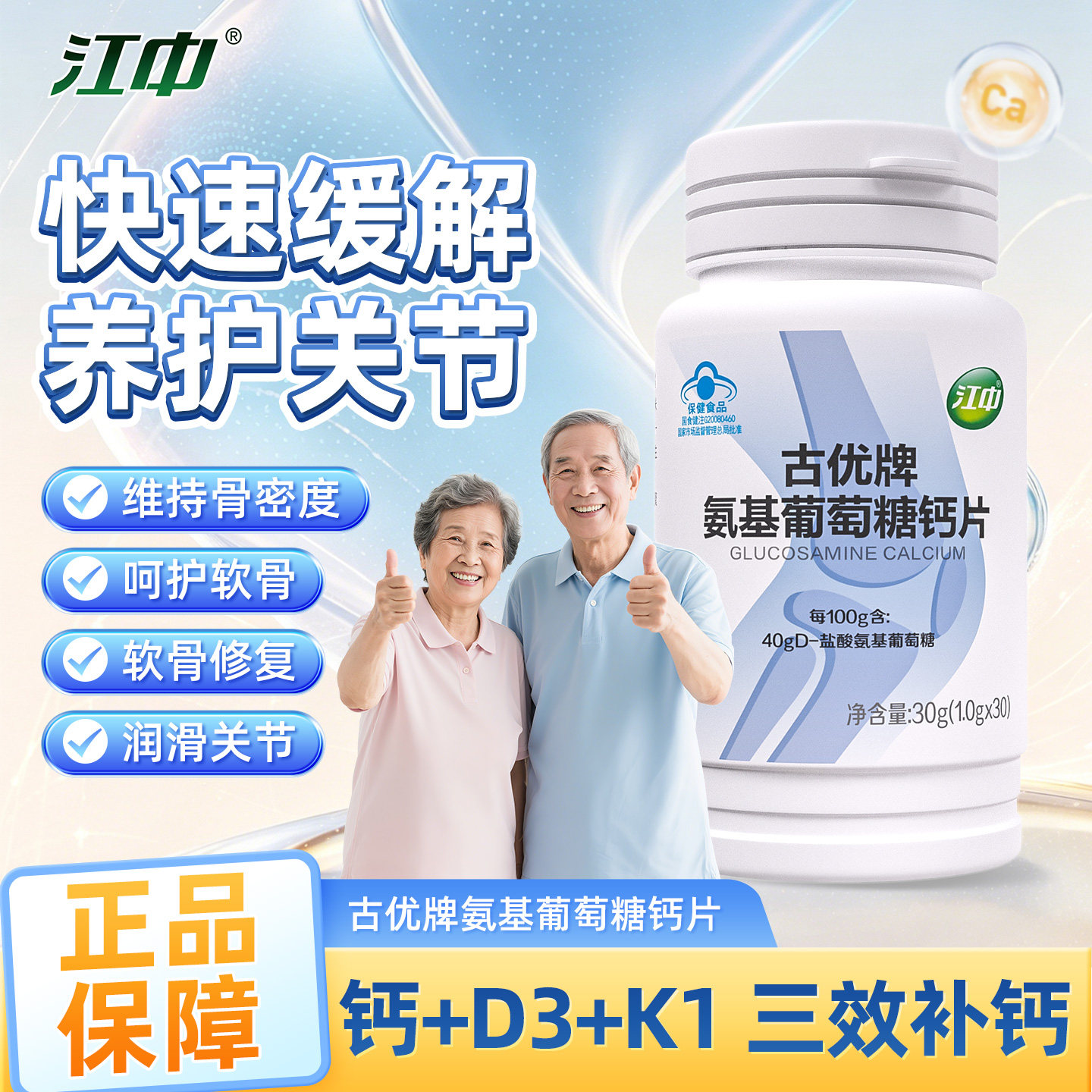江中古优牌氨基葡萄糖钙片中老年腿抽筋腰腿疼骨质疏松官方旗舰店