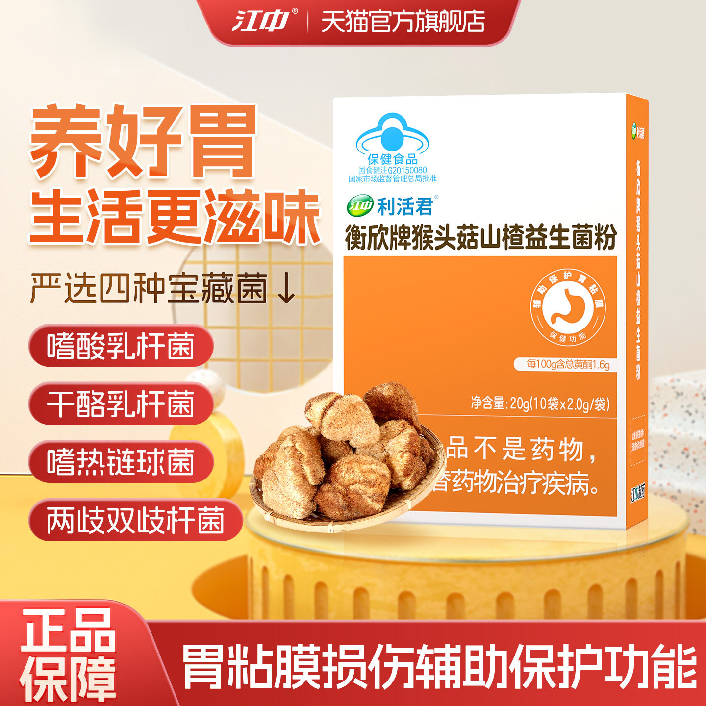 江中利活猴头菇益生菌粉山楂肠道肠胃活性菌成人旗舰店官方正品,保健食品/膳食营养补充食品,益生菌,淘宝优惠券,粉丝福利购,淘宝优惠卷