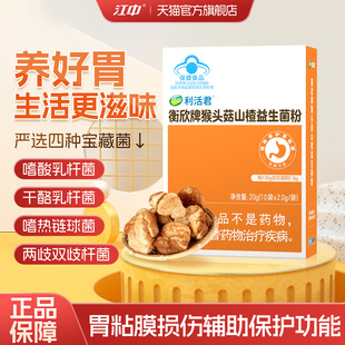 江中利活猴头菇益生菌粉山楂肠道肠胃活性菌成人旗舰店官方正品