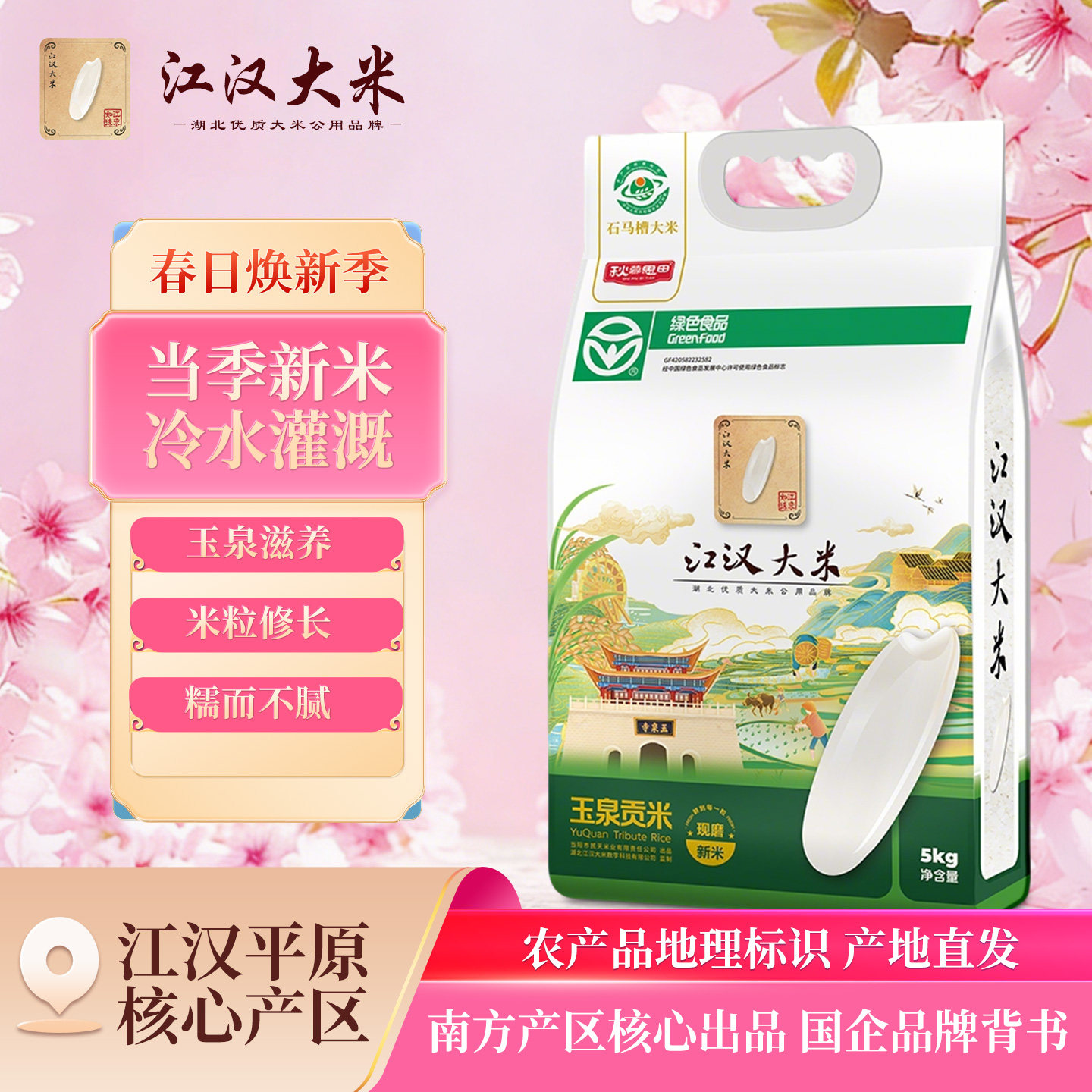 江汉大米秋慕思田玉泉贡米10斤新米现发优质长粒香米绿色食品认证