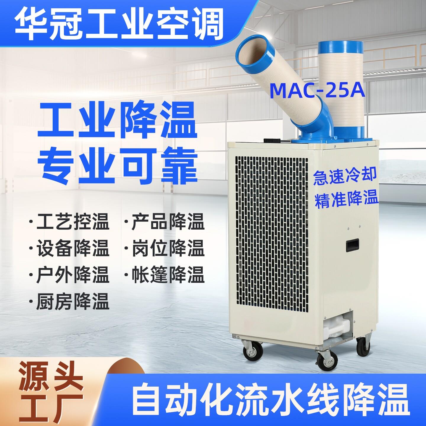 华冠工业厂房商用车间小型移动式制冷空调一体降温冷风气机无外机