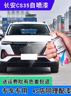 长安Cs35珍珠白自喷漆汽车专用闪光冰晶白汽车漆黑色补漆手喷漆