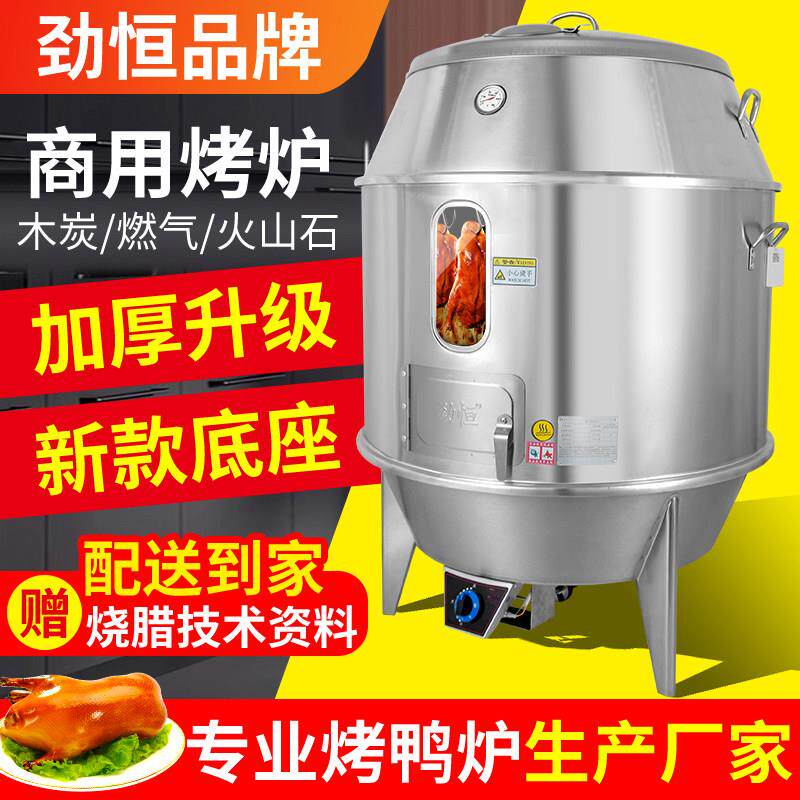 劲恒木炭燃气烤鸭炉商用烧鸭炉烤炉烧腊炉烧鸡炉炉子烤鸡炉烧鹅炉