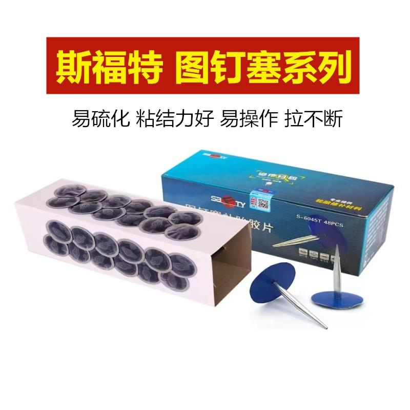斯福特蘑菇钉补胎底片4.5mm 6mm图钉塞轿车真空胎底片整体塞胶水