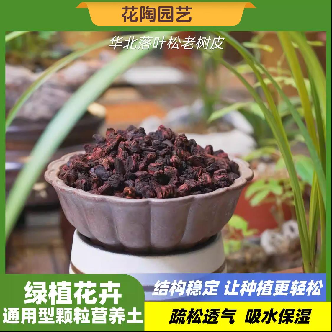 老松树皮养兰颗粒发酵腐熟蒸煮兰花蝴蝶兰君子兰专用营养土透气好图片