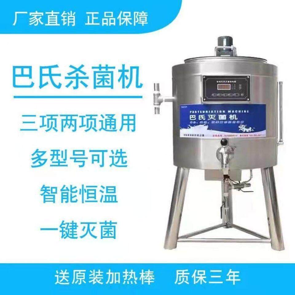 巴氏杀菌机一体商用全自动灭菌设备鲜奶吧水果捞牛奶食品消毒发酵