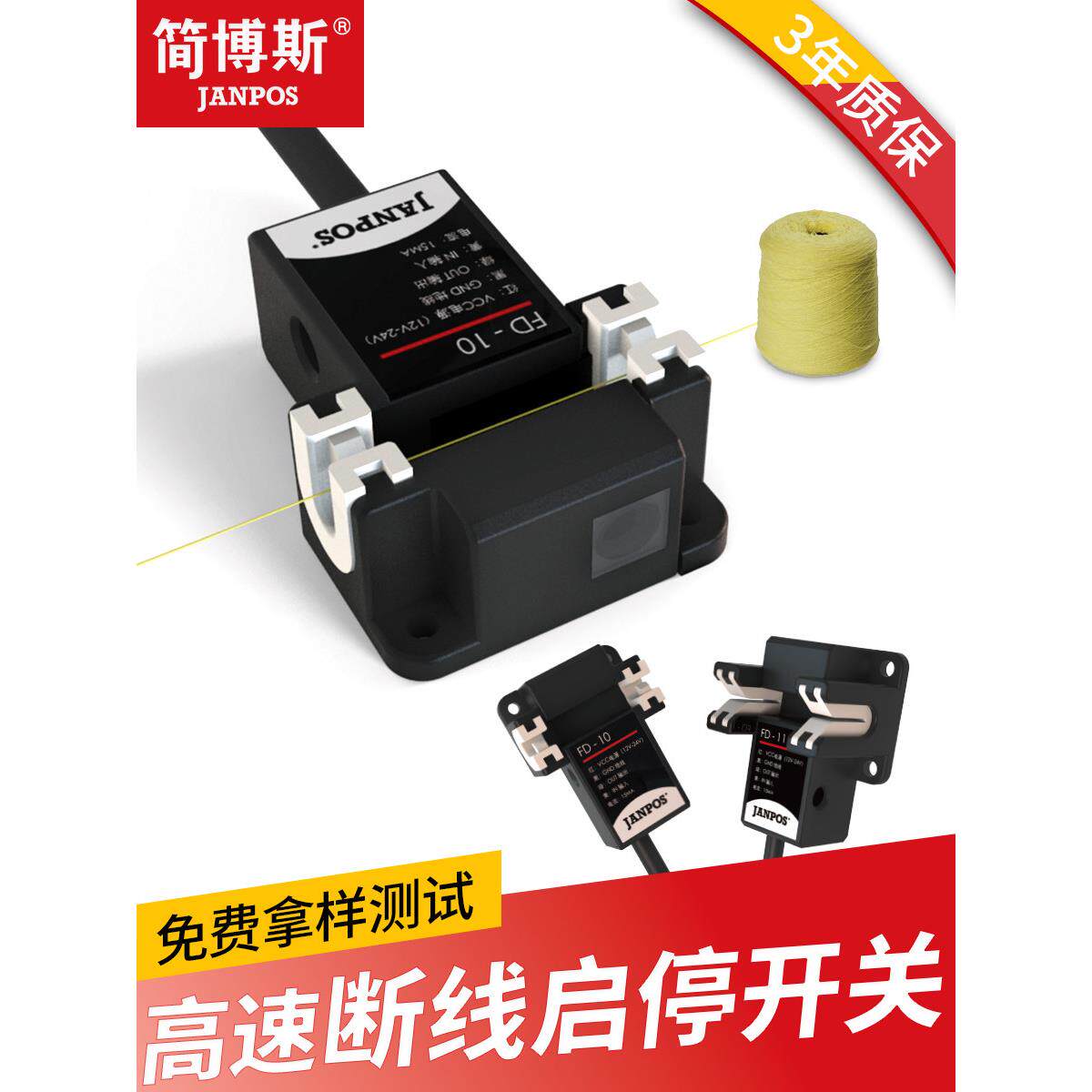 纺织纱线花样机缝纫机断线检测感应器电眼断丝断纱自停开关传感器