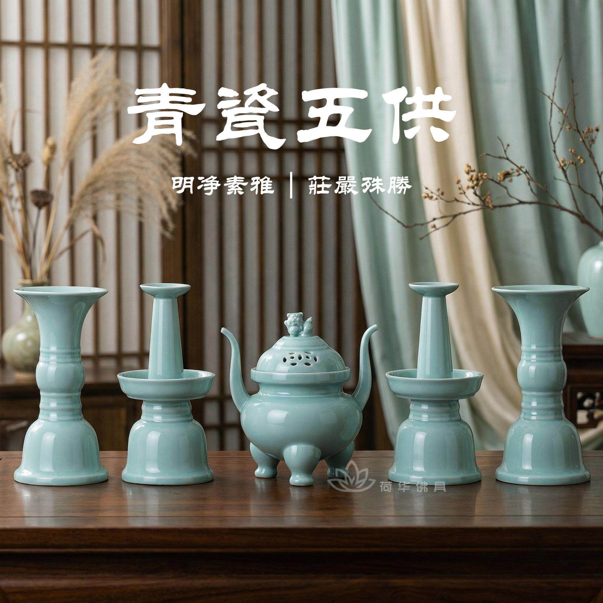 中式青瓷五供陶瓷五供养佛前五件套摆件佛堂寺院用品香炉烛台花觚