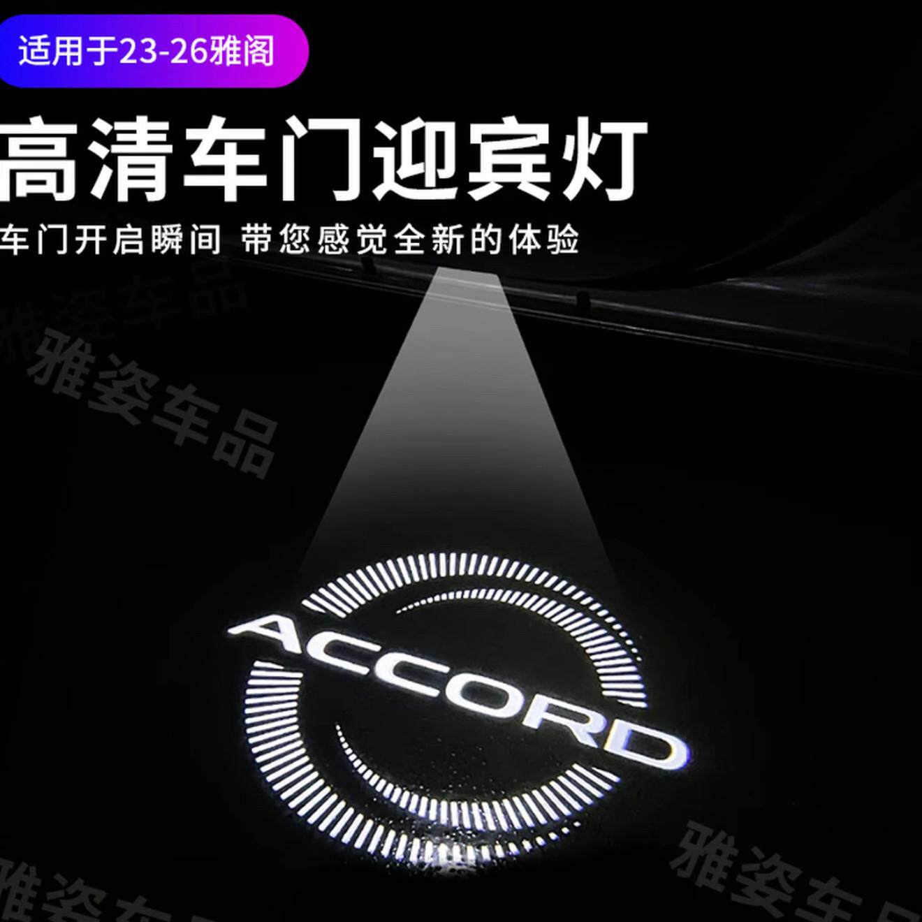 适用23-26款雅阁英诗派车门迎宾灯投影灯专用雅阁照地灯开门投影