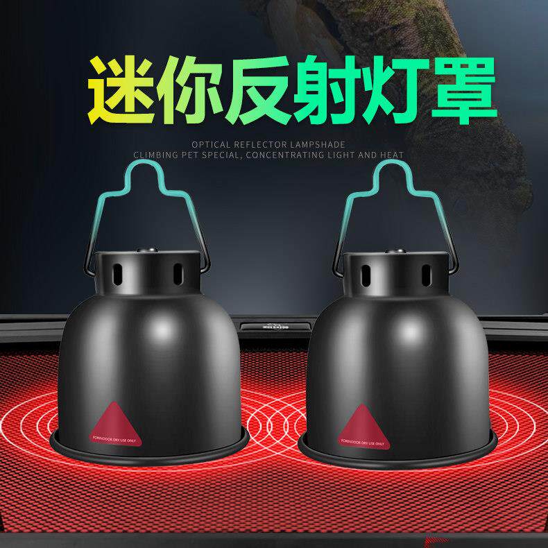 MINI迷你爬宠加热小灯罩爬虫陆龟蜥蜴蛇爬箱uvauvb防烫深桶灯罩