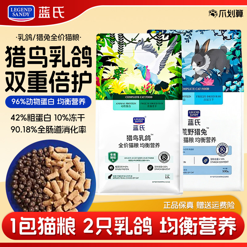 蓝氏猎鸟乳鸽全价冻干猫粮全阶段