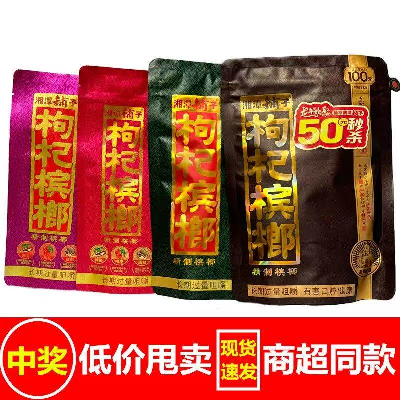 枸杞槟榔湘潭铺子槟榔批发正品伍子醉槟榔青果扫码中奖有奖新日期