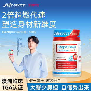 澳洲lifespace益倍适成人超燃B420Plus 50粒益生菌胶囊身材管理