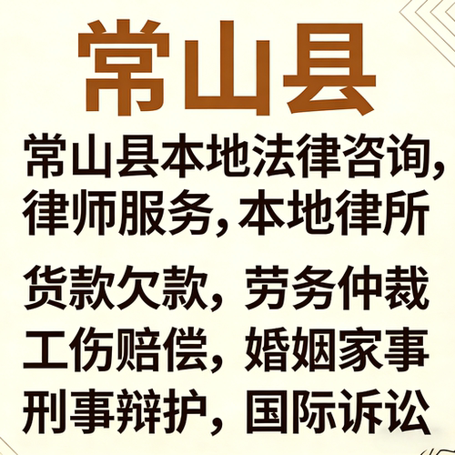 衢州常山律师事务所常山县律师代开庭工伤处理律师劳动仲裁律师