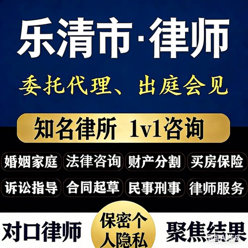 温州乐清市律师法律咨询婚姻家庭民事刑事代理出庭会见乐清律师