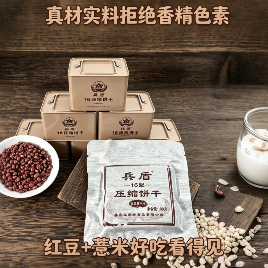 兵盾红豆薏米压缩饼干粗粮营养饼干登山露营代餐食品五谷杂粮即食