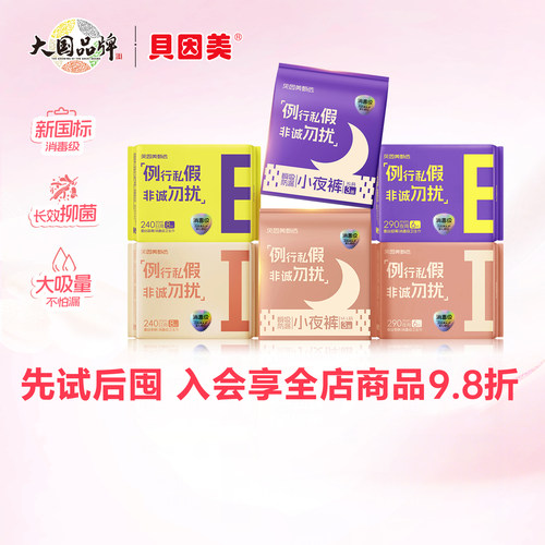 贝因美甄选卫生巾套装母婴级安全
