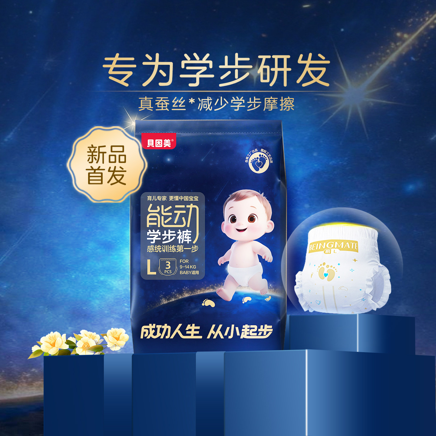 贝因美能动学步训练拉拉裤旅行试用装尿不湿无感腰围蚕丝超薄透气