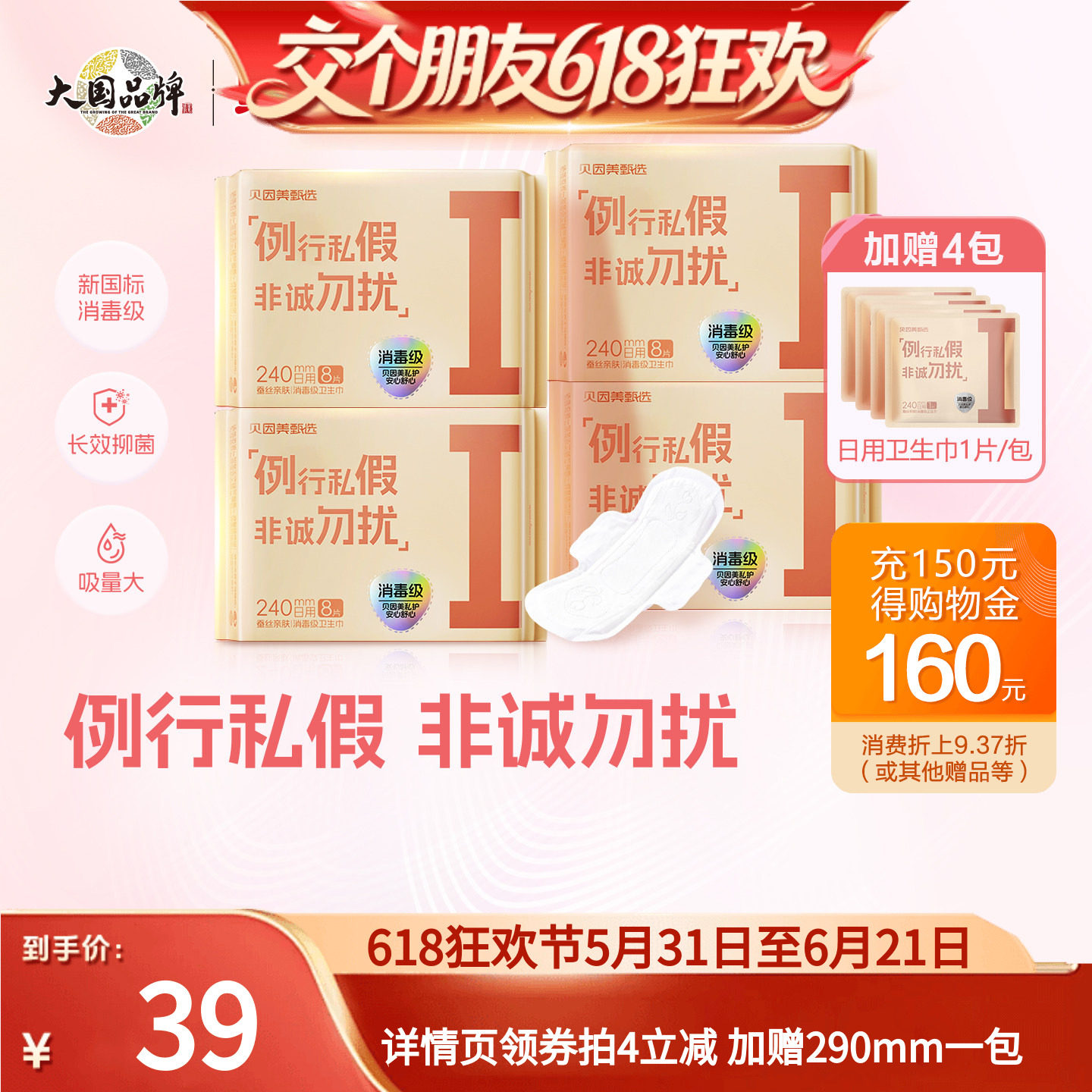 【交个朋友618超级爆款】贝因美甄选卫生巾消毒级安全超薄