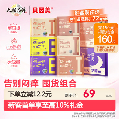 贝因美新国标超薄亲肤卫生巾
