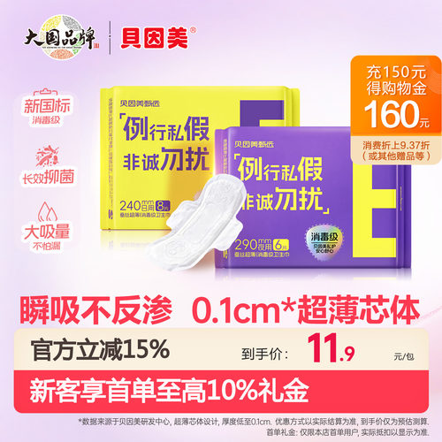 贝因美甄选卫生巾套装母婴级安全