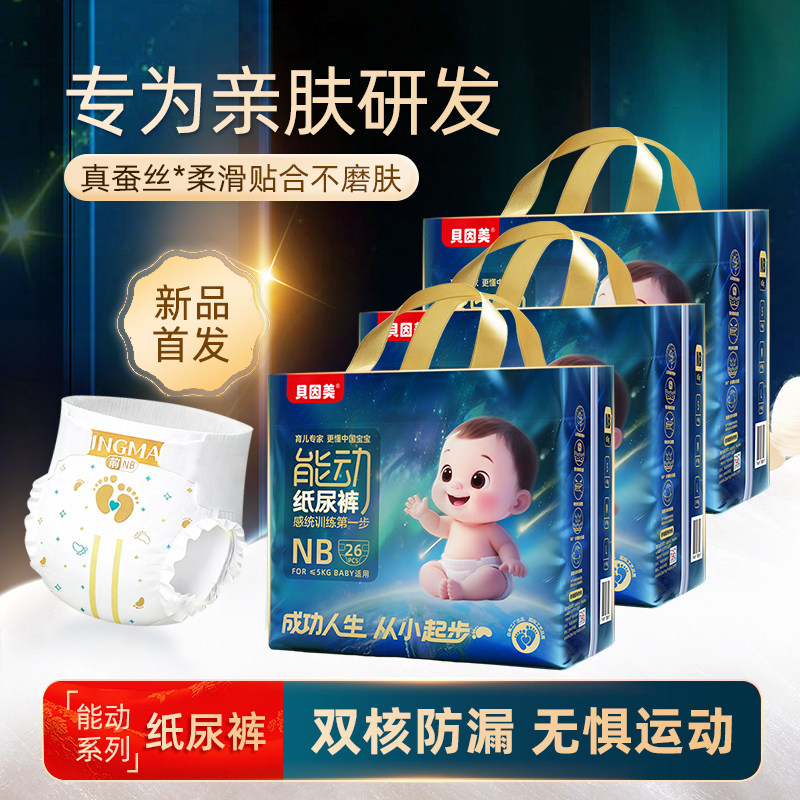 贝因美能动纸尿裤NB新生儿尿不湿婴儿无感腰围蚕丝柔软干爽透气