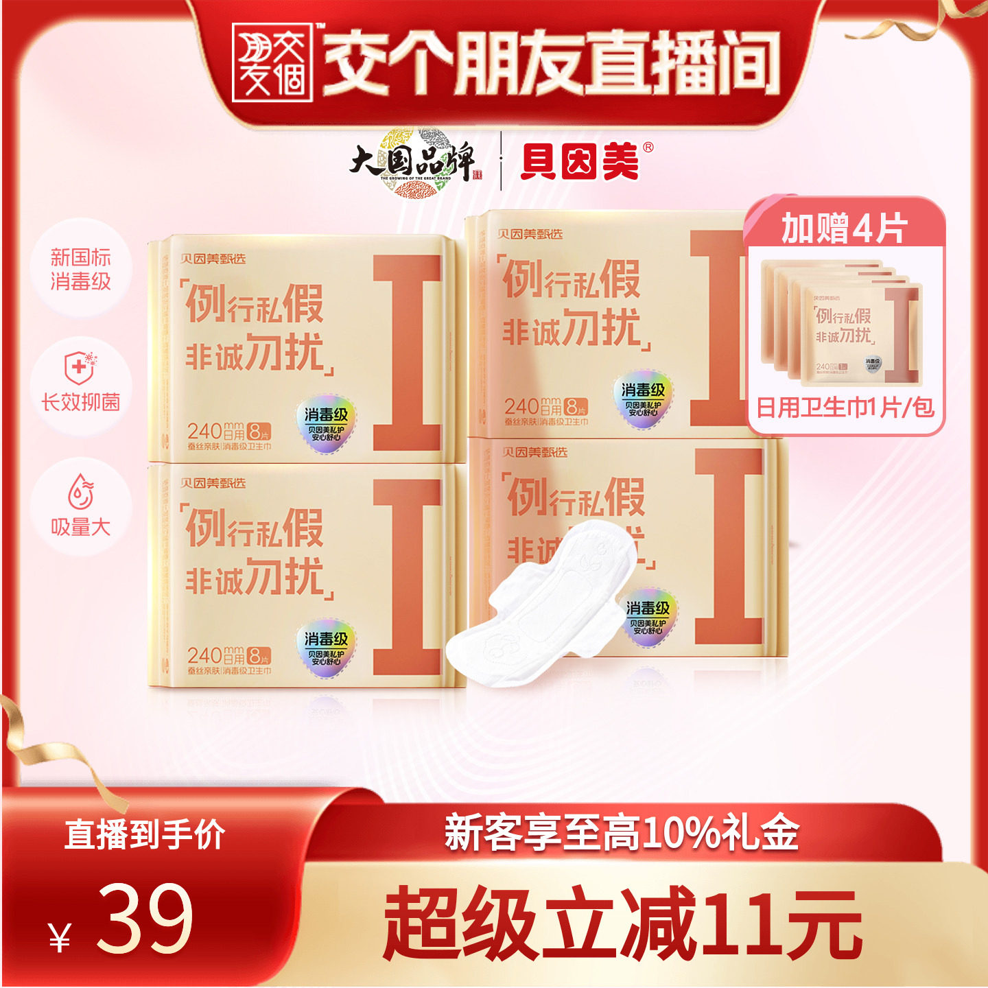贝因美母婴级超薄卫生巾新国标