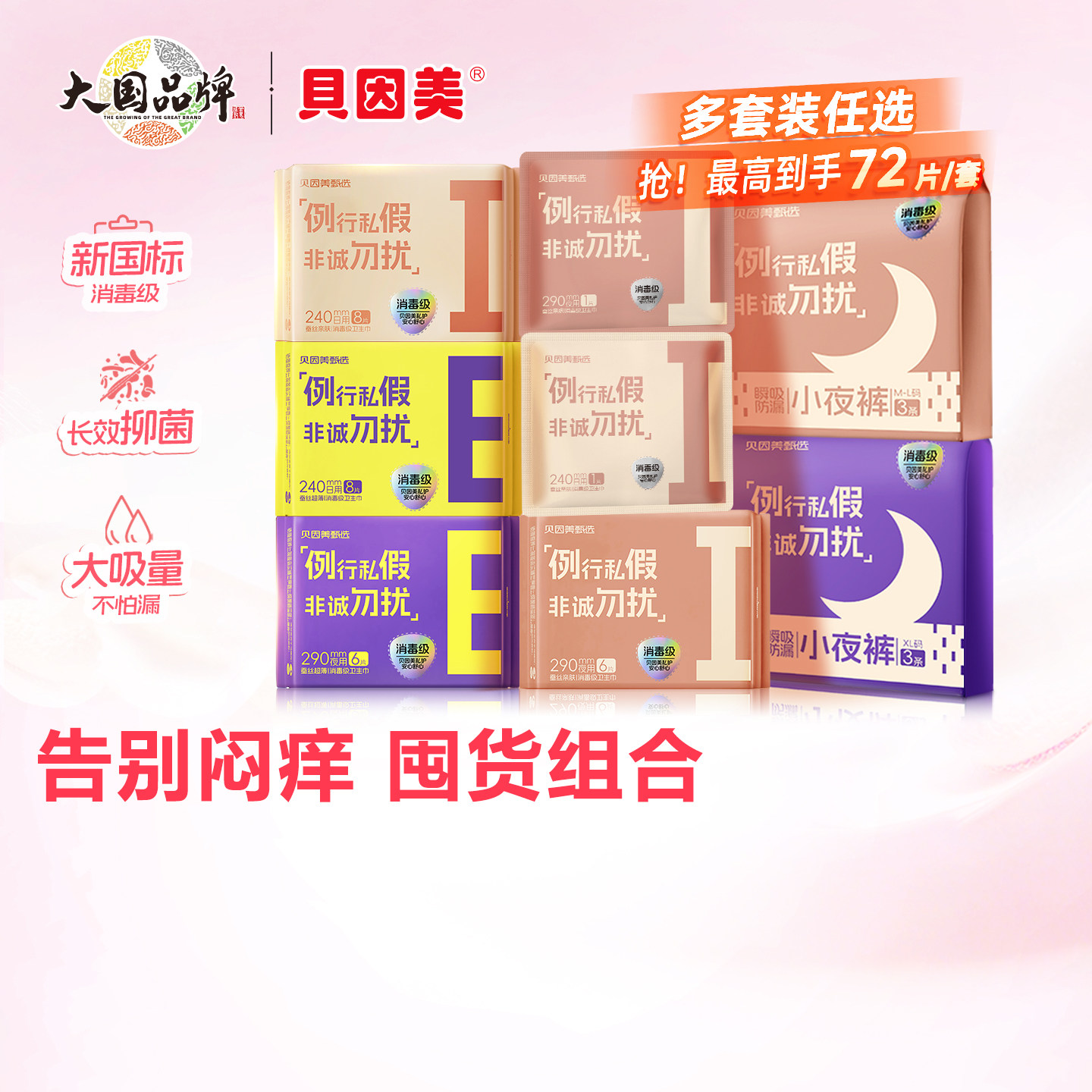 贝因美甄选卫生巾母婴级安全姨妈巾新国标消毒级超薄亲肤经期防漏