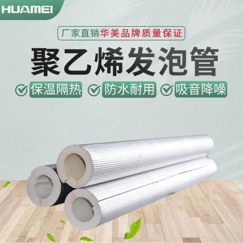 PEF保温管聚乙烯发泡管空调风管隔热保温铝箔PEF复合管