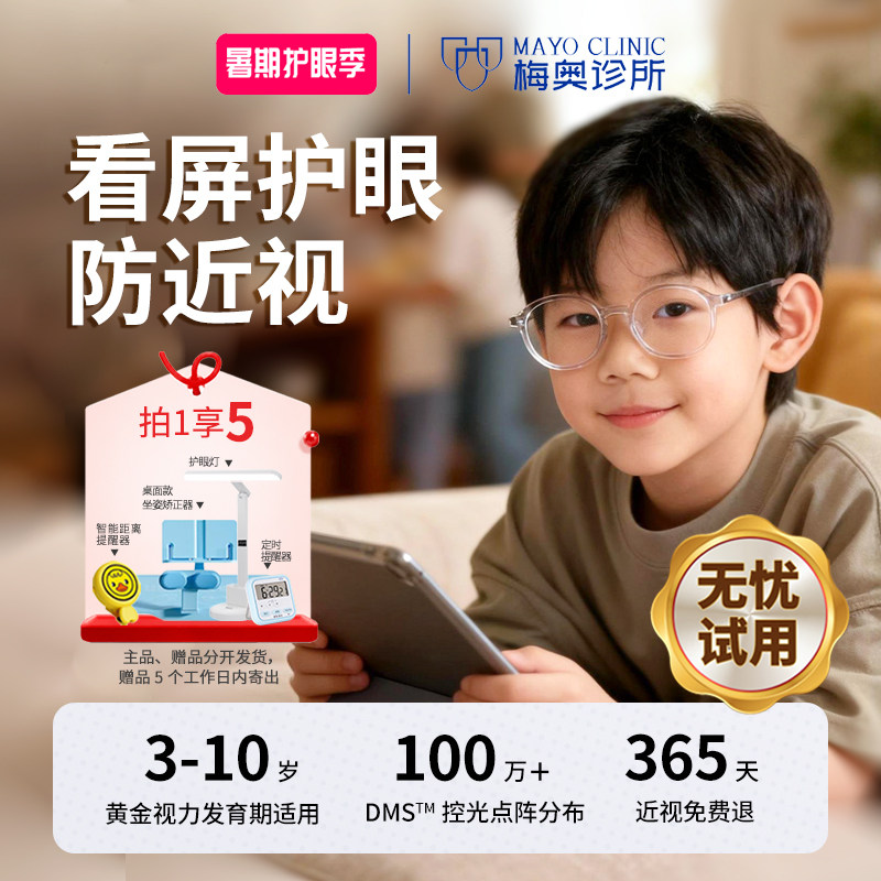 梅奥诊所点阵控光护眼镜儿童无度数3-10岁上网课护眼学习电子屏