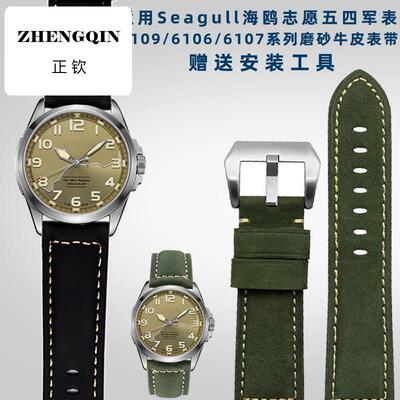 适配Seagull海鸥志愿五四军系6109/6106/6107系列磨砂牛皮手表带