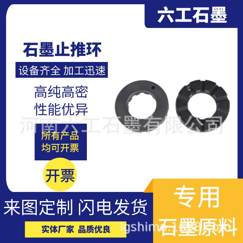 六工石墨石墨止推环密封环滑动轴承导向轴承石墨制品泵压力轴承